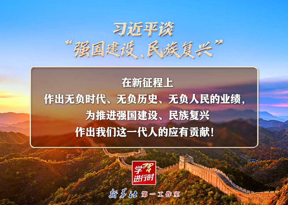 習(xí)近平談“強(qiáng)國(guó)建設(shè)、民族復(fù)興”系列之二：三個(gè)“無(wú)負(fù)”