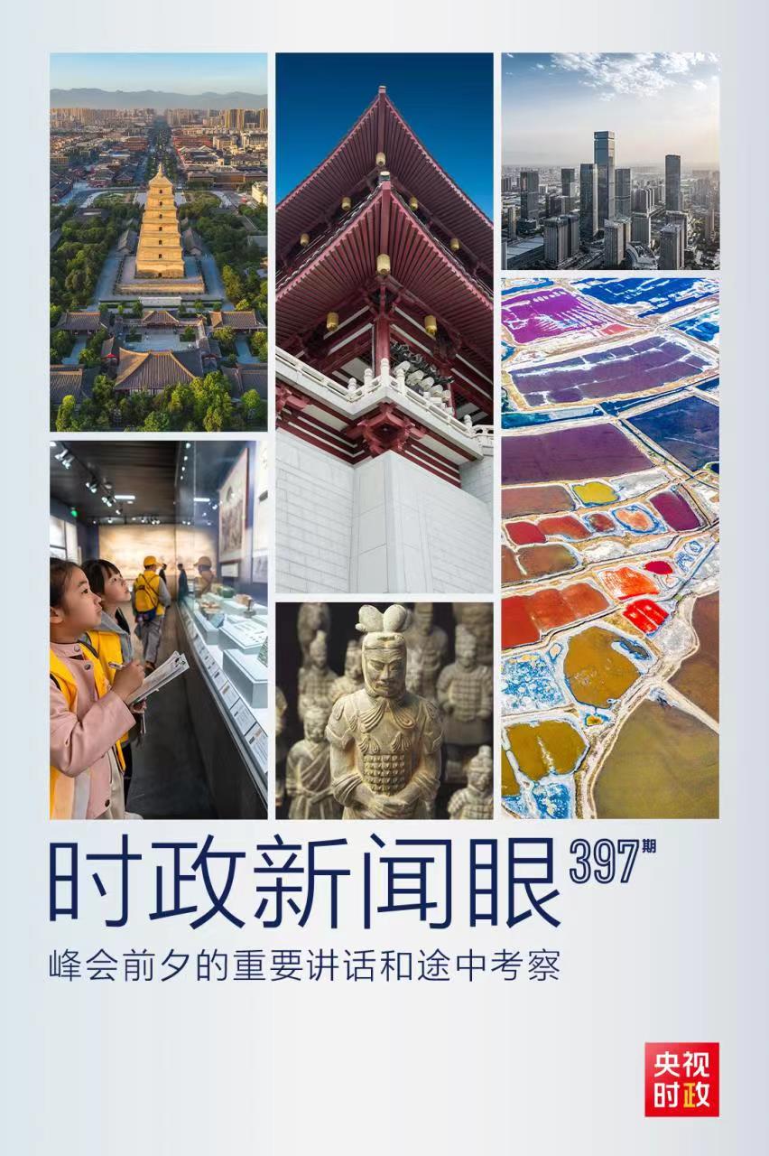 時政新聞眼丨峰會前夕這兩場重要活動，習(xí)近平強調(diào)了什么？