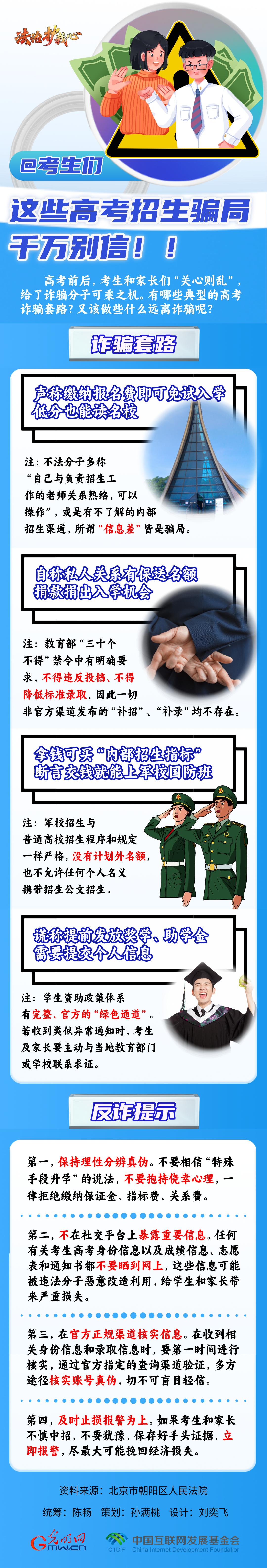 【法治護我心】@考生們，這些高考招生騙局千萬別信！！