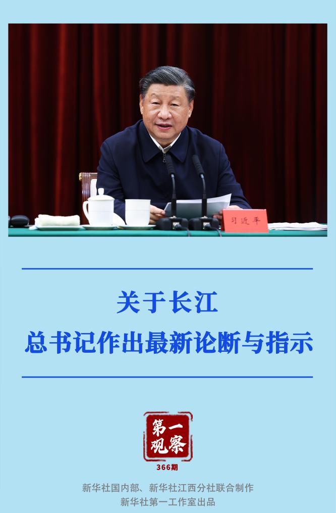 第一觀察｜關(guān)于長江，總書記作出最新論斷與指示