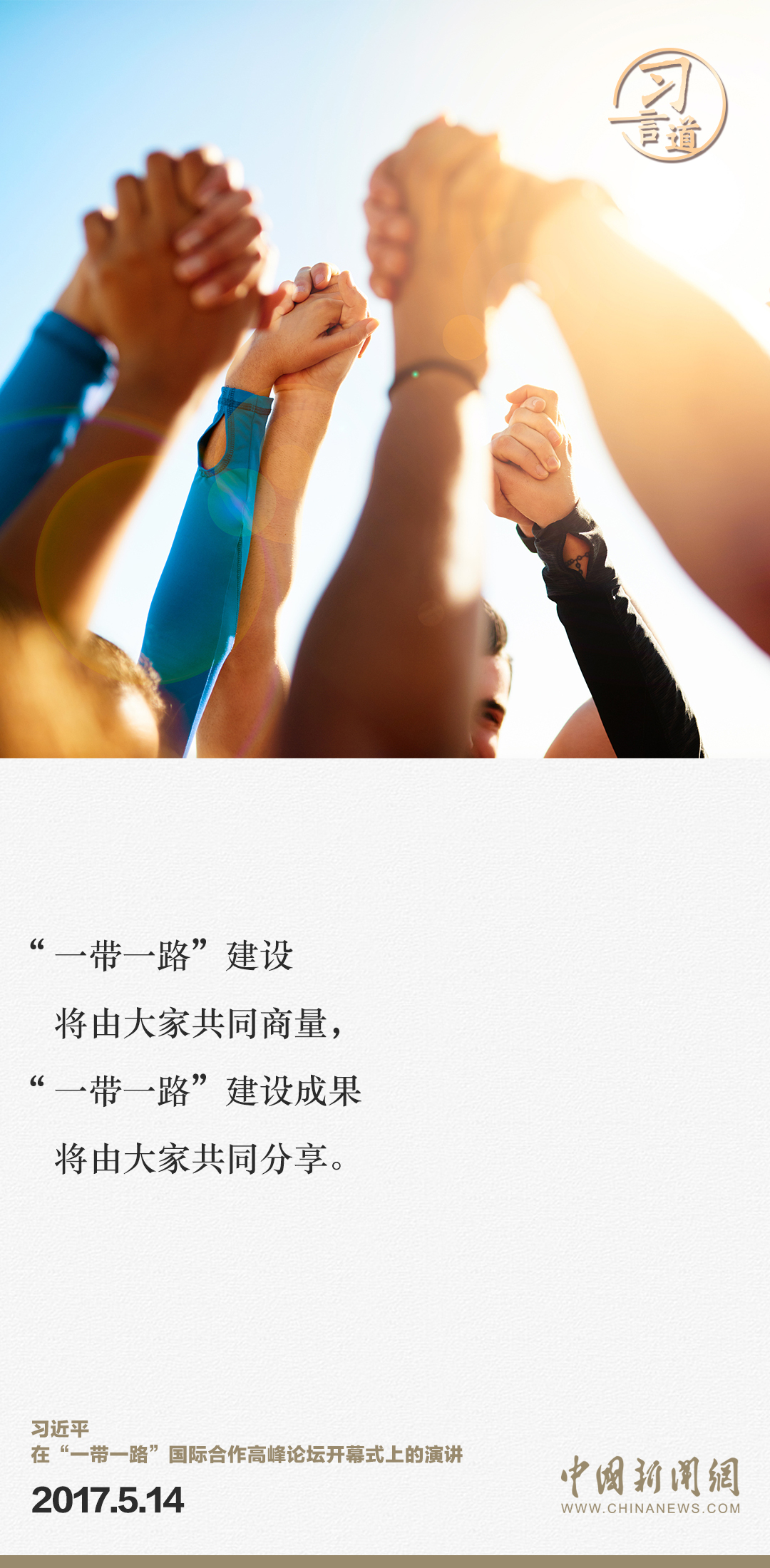 【大道共通】習(xí)言道｜“一帶一路”倡議來(lái)自中國(guó)，但成效惠及世界