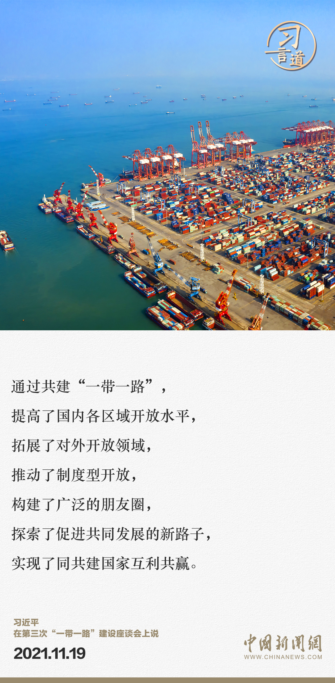 【大道共通】習(xí)言道｜“一帶一路”倡議來(lái)自中國(guó)，但成效惠及世界