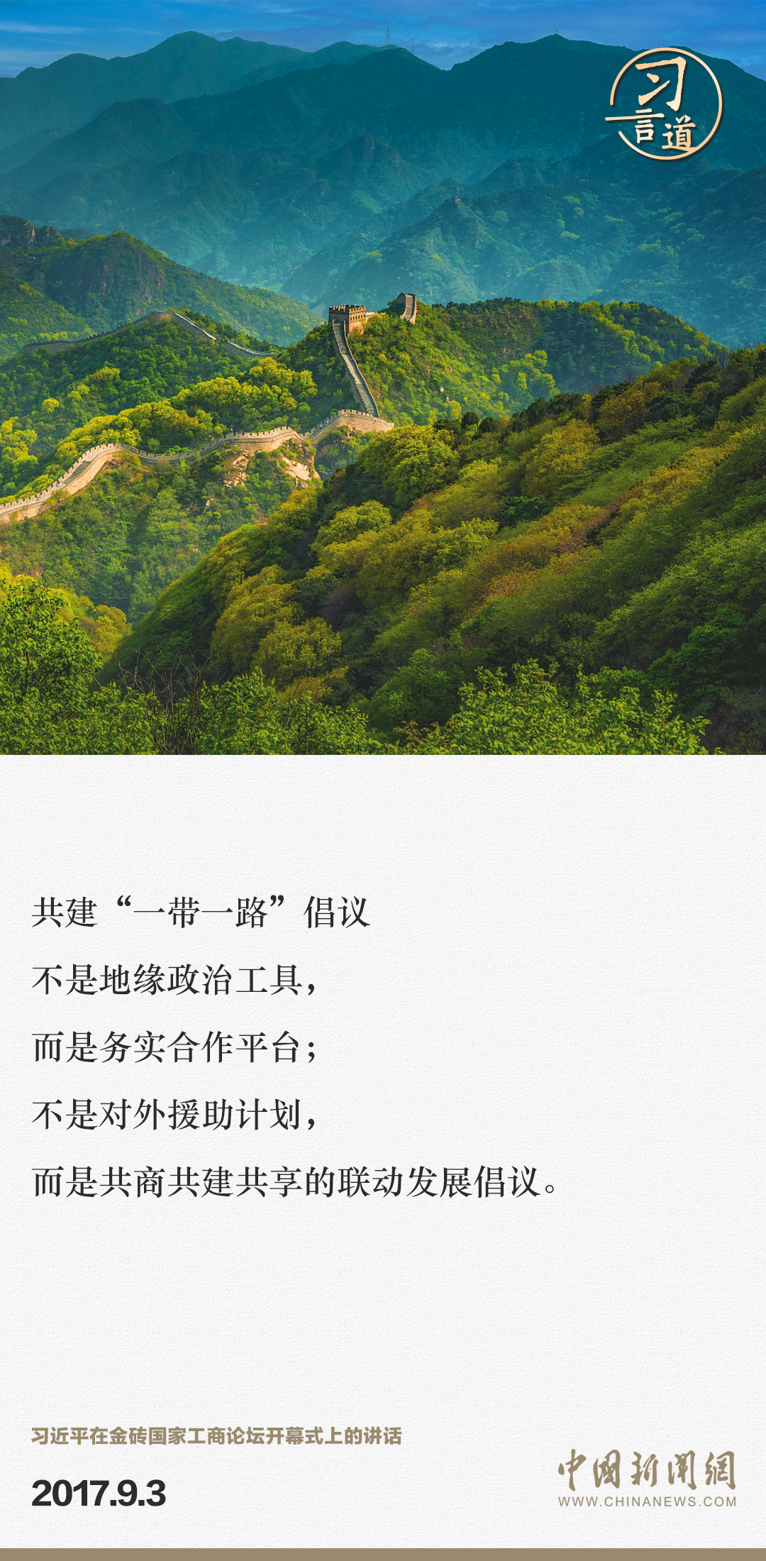 【大道共通】習(xí)言道｜“一帶一路”倡議來(lái)自中國(guó)，但成效惠及世界