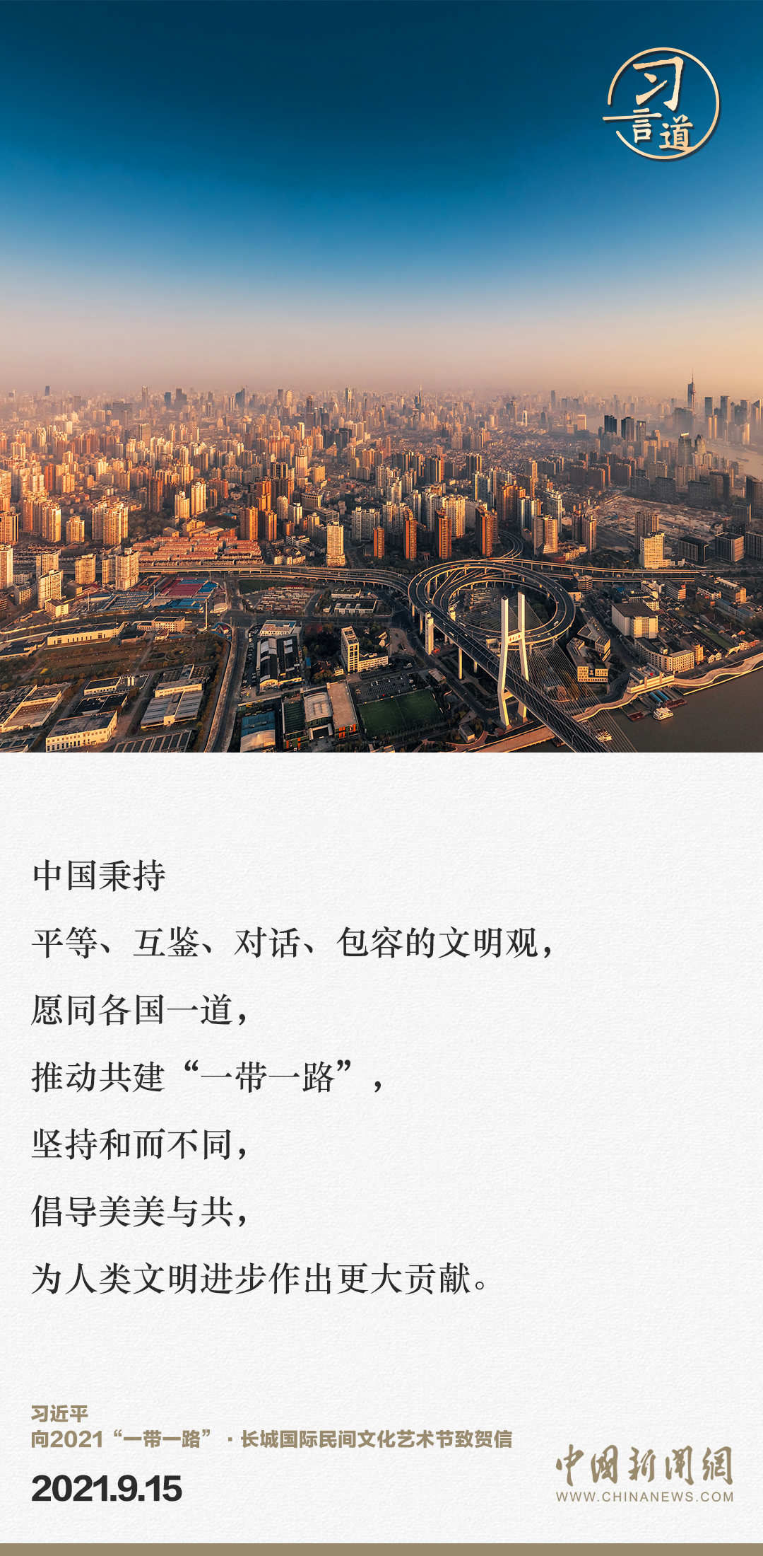 【大道共通】習(xí)言道｜“一帶一路”倡議來(lái)自中國(guó)，但成效惠及世界