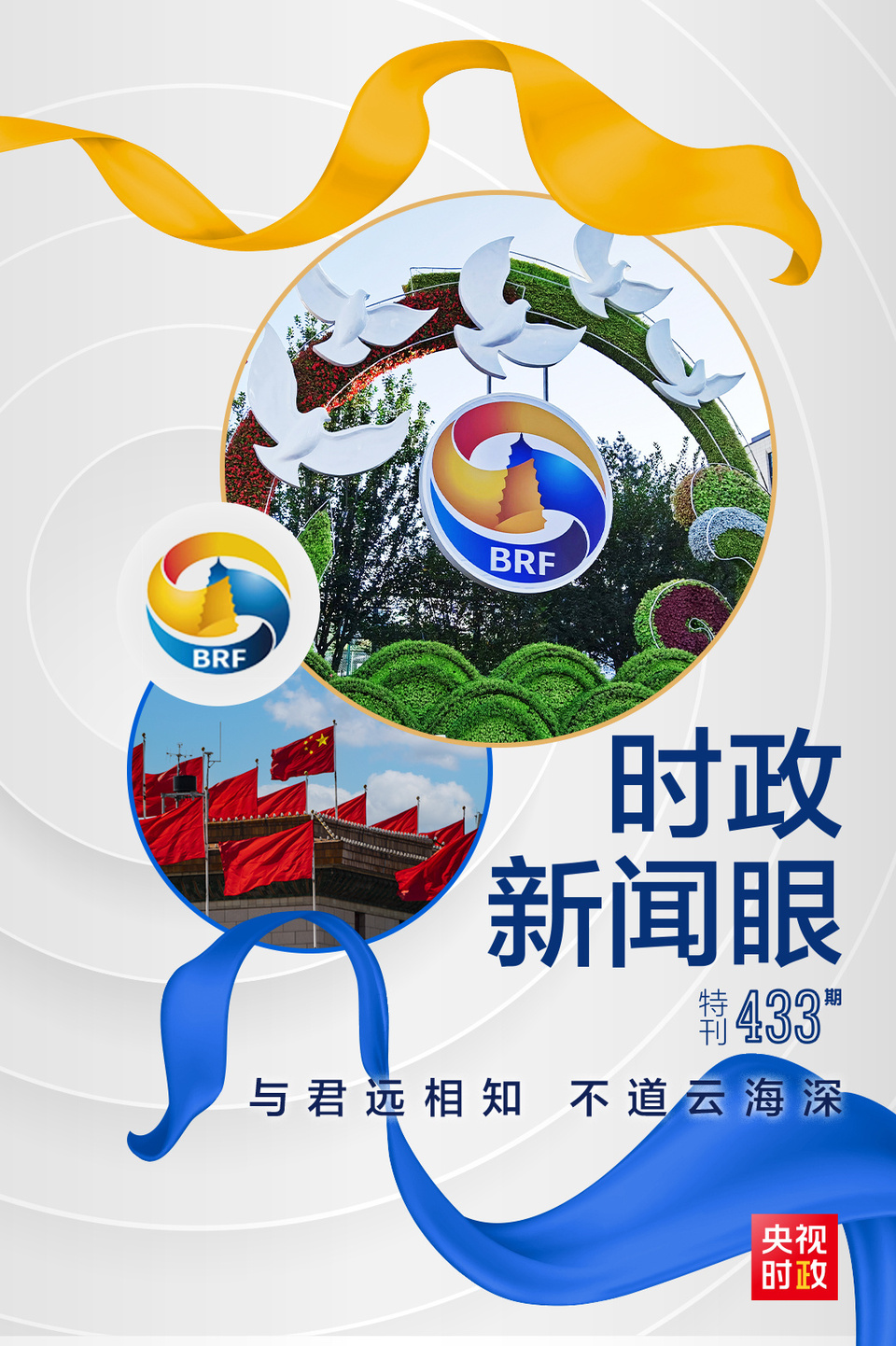 時政新聞眼丨高峰論壇圓滿成功，習(xí)近平密集會見傳遞清晰信號