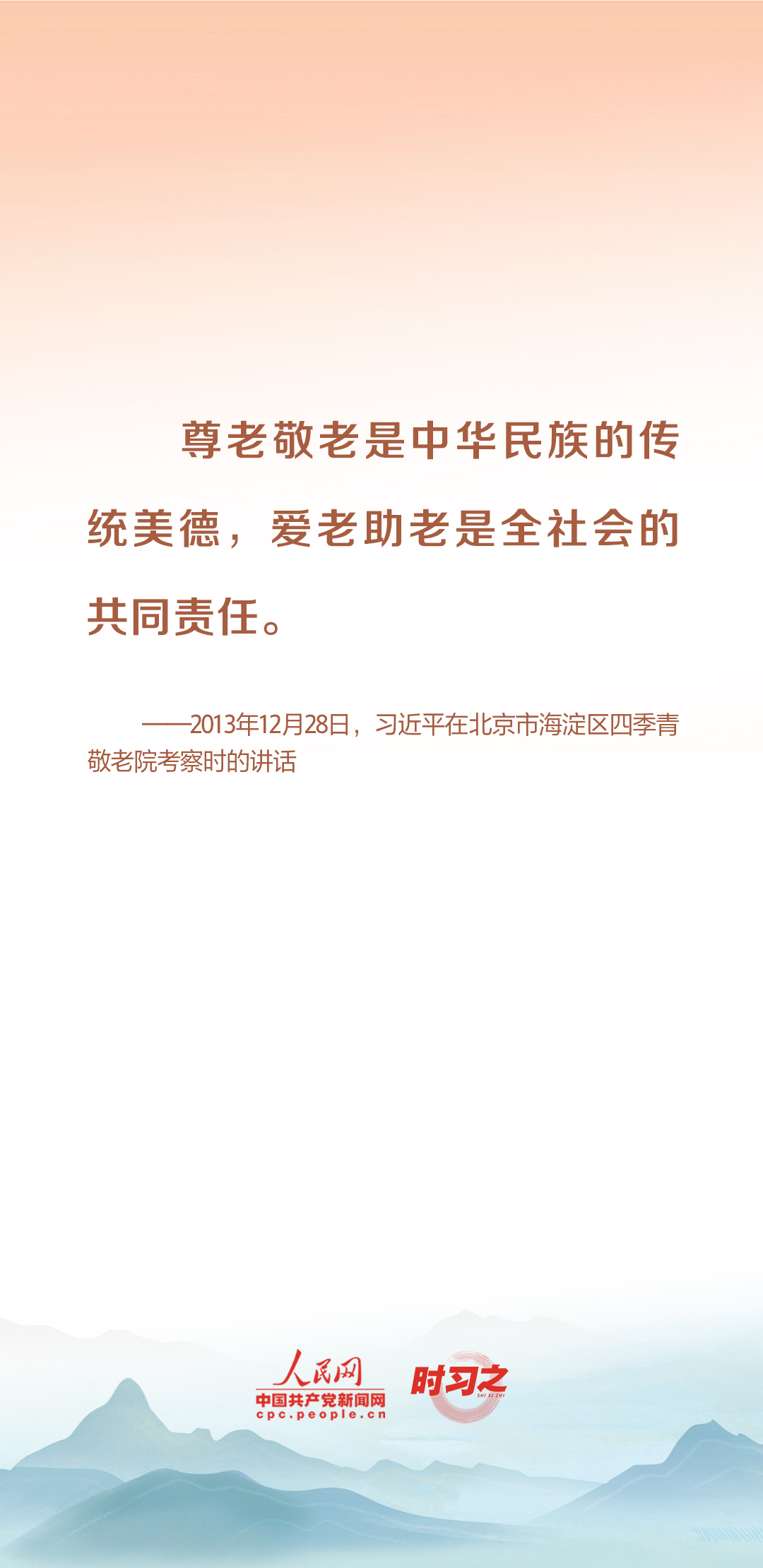 時(shí)習(xí)之丨尊老、敬老、愛(ài)老、助老 習(xí)近平心系老齡事業(yè)