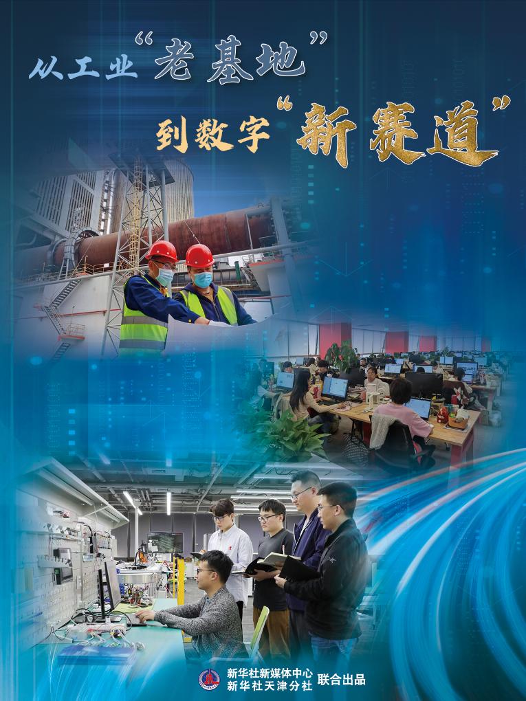 高質(zhì)量發(fā)展·蹲點(diǎn)日記|從工業(yè)“老基地”到數(shù)字“新賽道”