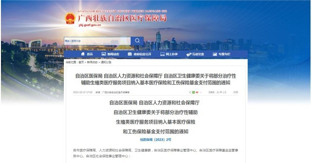 廣西醫(yī)保局發(fā)布通知，11月1日起，將部分治療性輔助生殖類醫(yī)療服務(wù)項(xiàng)目納入基本醫(yī)療保險(xiǎn)和工傷保險(xiǎn)基金支付范圍。