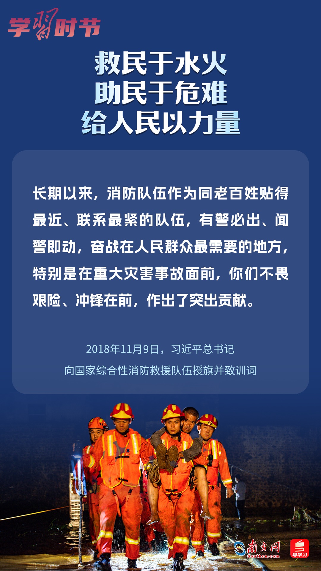 學(xué)習(xí)時節(jié)｜“救民于水火，助民于危難，給人民以力量”