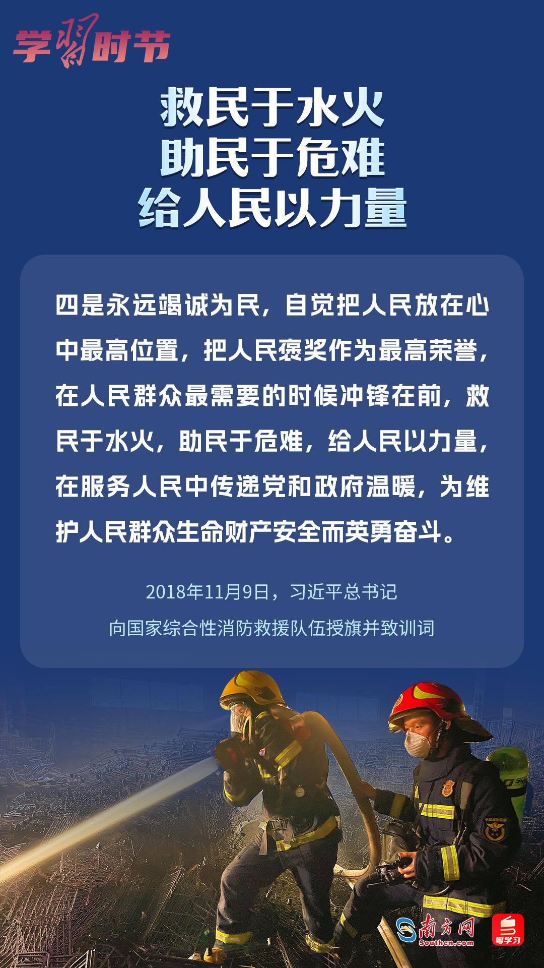 學(xué)習(xí)時節(jié)｜“救民于水火，助民于危難，給人民以力量”