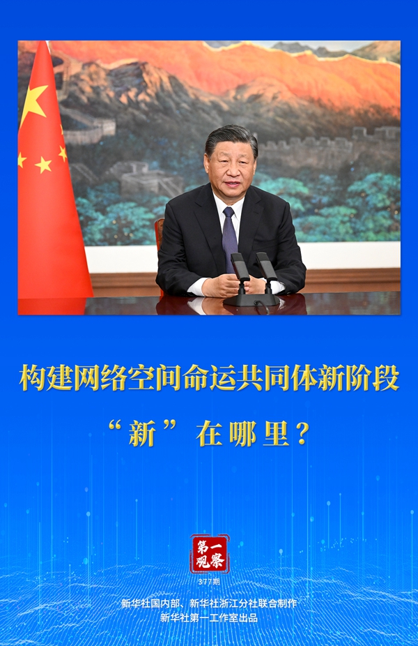 第一觀察丨構(gòu)建網(wǎng)絡(luò)空間命運(yùn)共同體新階段“新”在哪里?