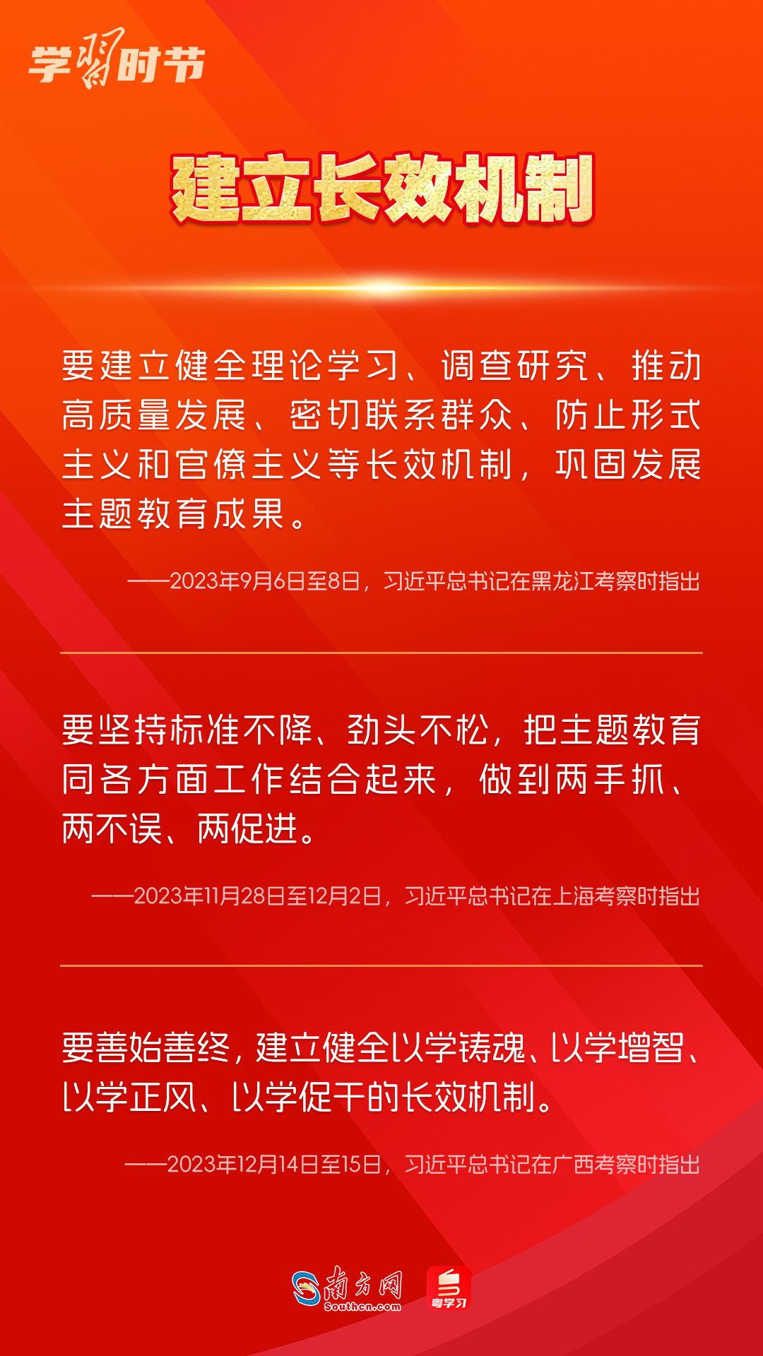學習時節(jié)｜如何鞏固拓展主題教育成果？總書記提出這些要求
