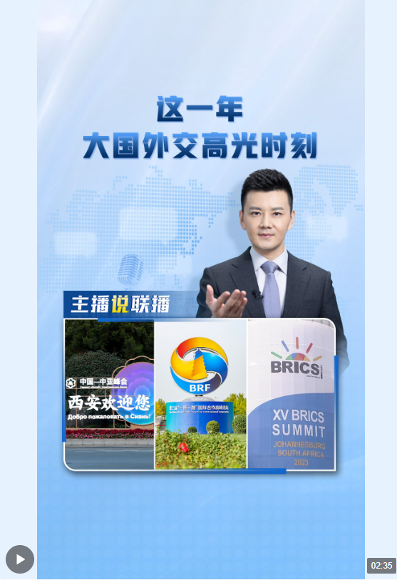 主播說聯(lián)播丨這一年，大國(guó)外交高光時(shí)刻→