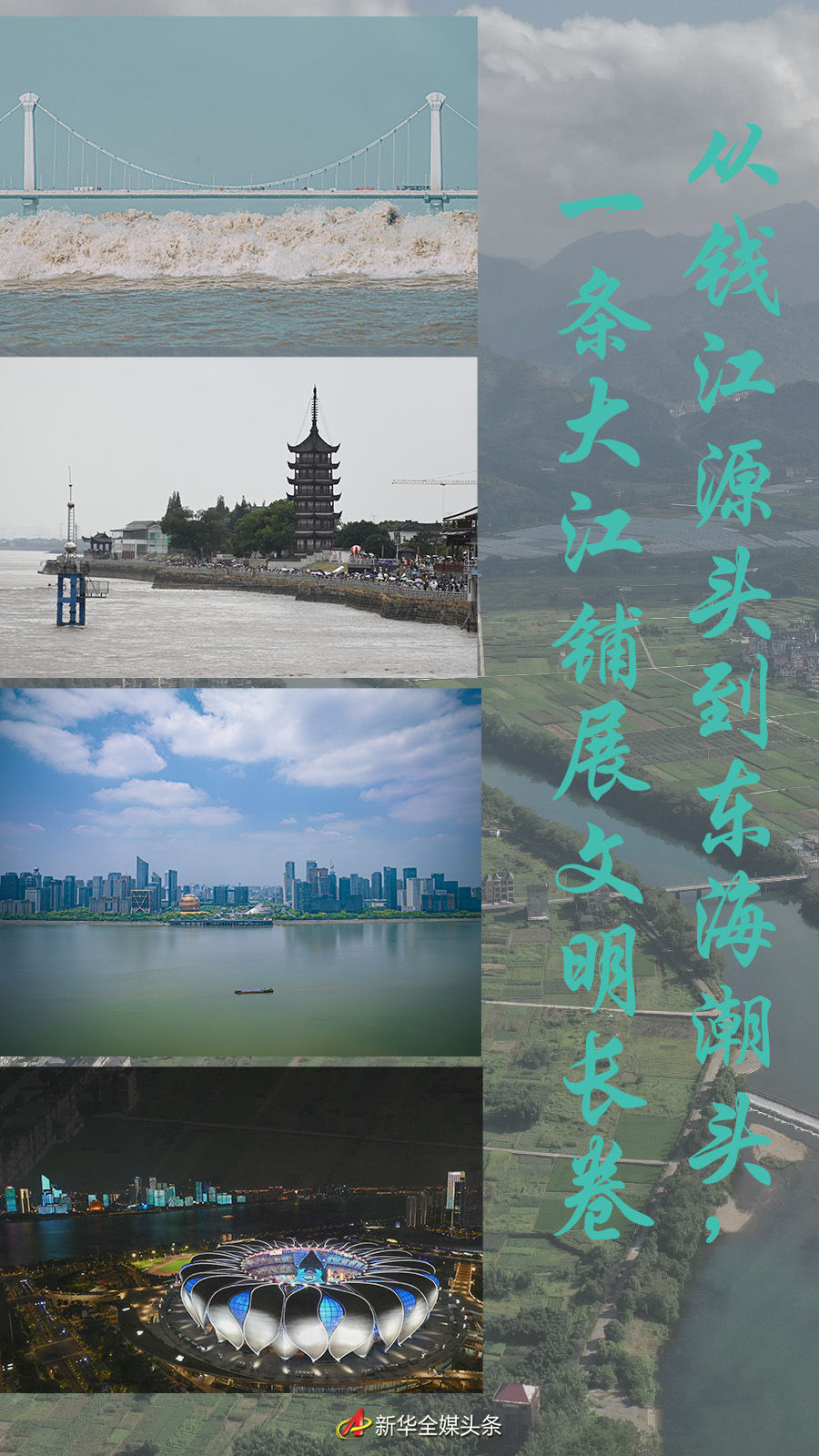 從錢江源頭到東海潮頭，一條大江鋪展文明長卷