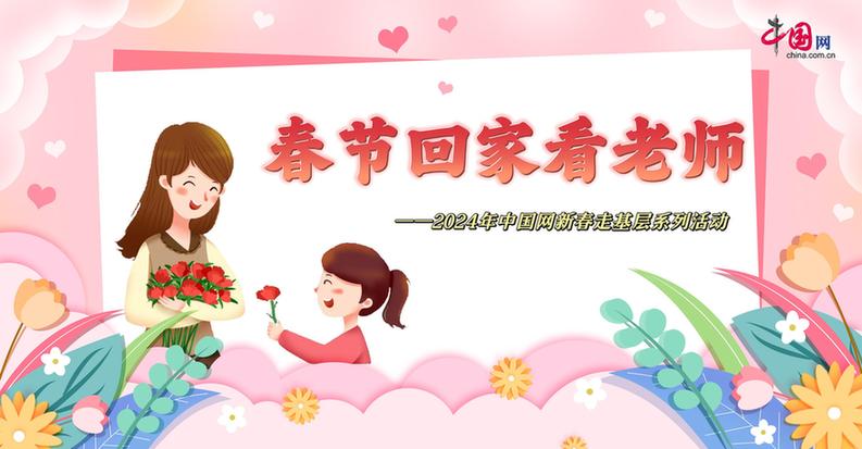 曬出你與老師的合影！“春節(jié)回家看老師”新春走基層征文啟動(dòng)