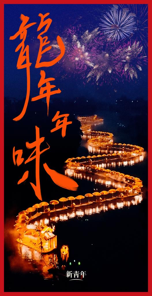 來點(diǎn)兒，龍年年味！