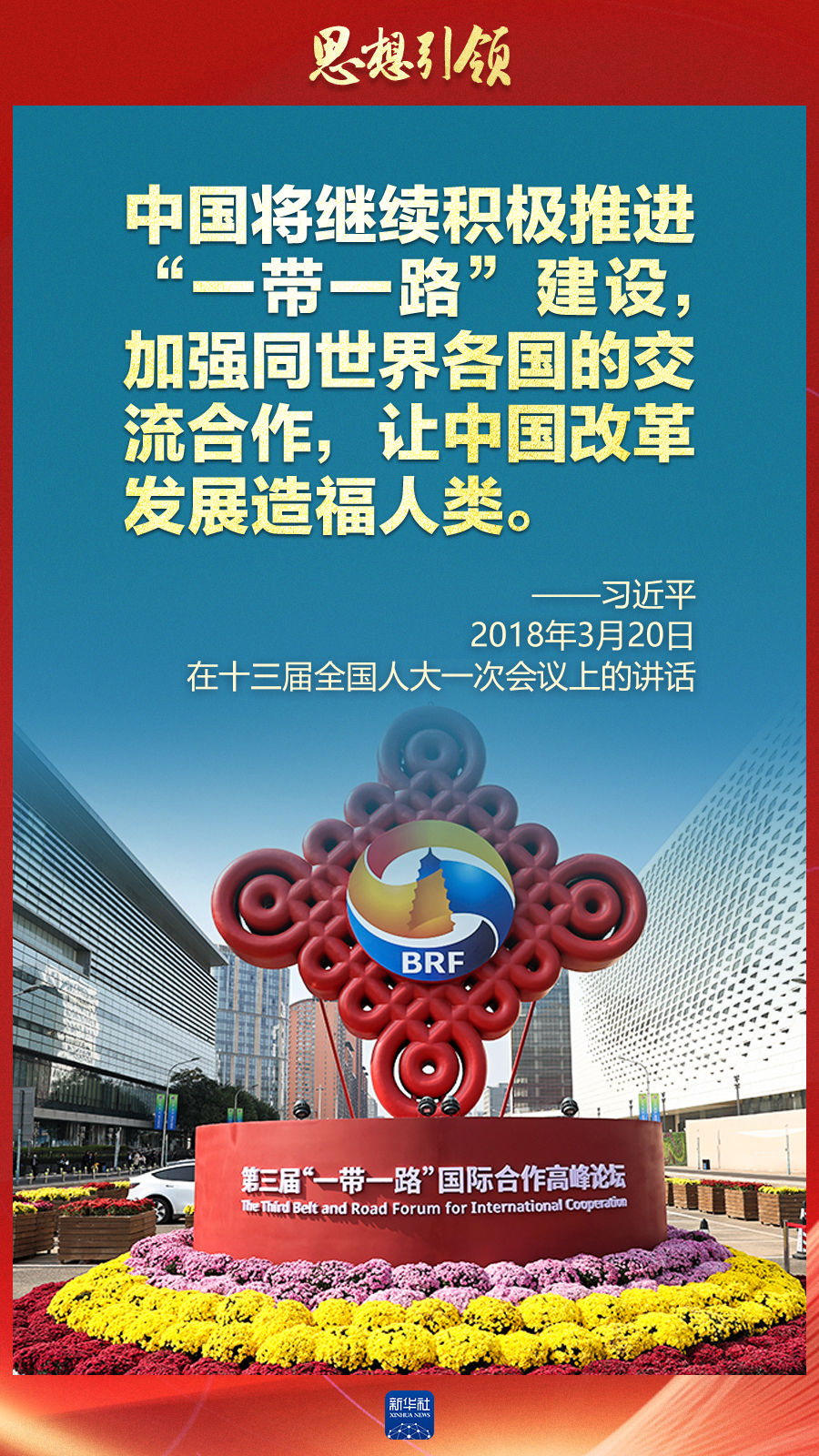 思想引領(lǐng) | 兩會(huì)上，總書記這樣談 “人類命運(yùn)共同體”