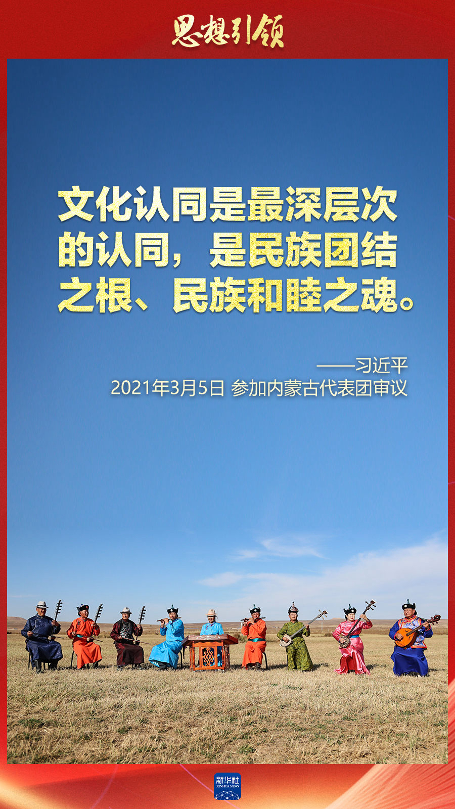 思想引領(lǐng)丨兩會上，總書記這樣談中華民族的“根”與“魂”