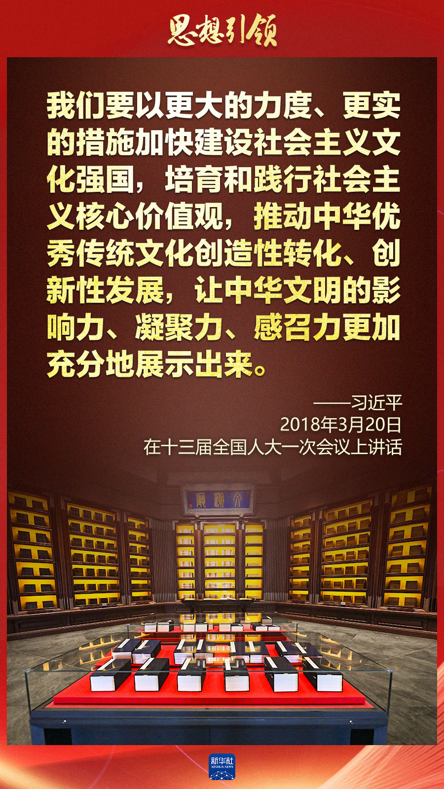 思想引領(lǐng)丨兩會上，總書記這樣談中華民族的“根”與“魂”