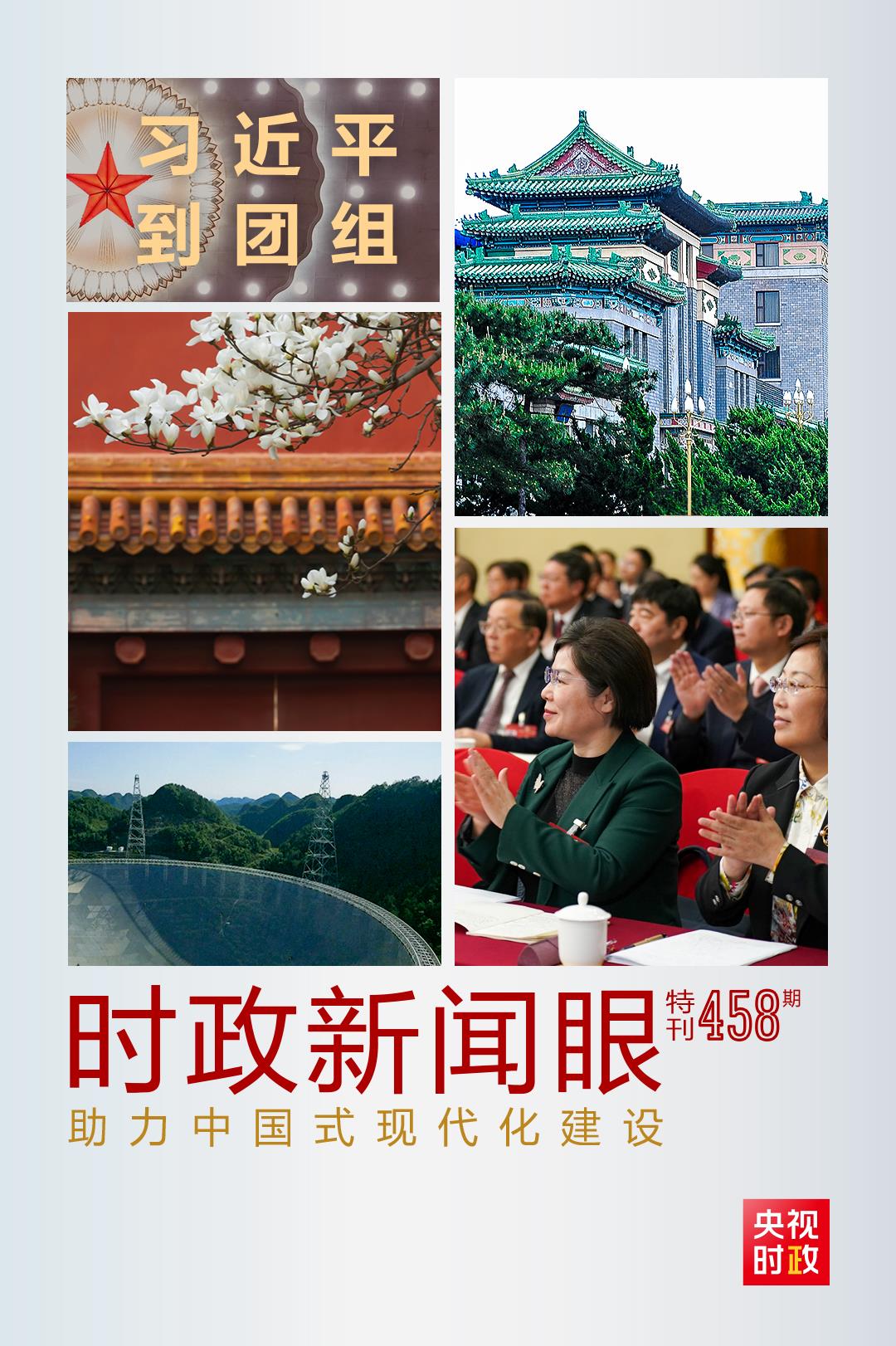 時(shí)政新聞眼丨助力中國式現(xiàn)代化建設(shè)，習(xí)近平在政協(xié)聯(lián)組會(huì)上強(qiáng)調(diào)這些重點(diǎn)