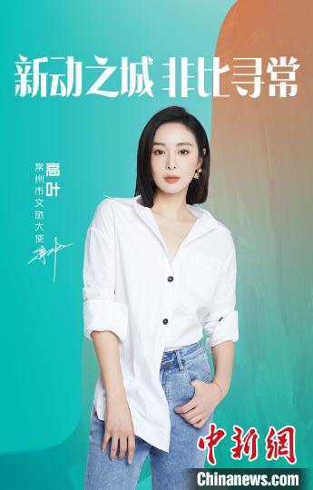 演員高葉擔綱常州文旅大使?！≈鬓k方提供