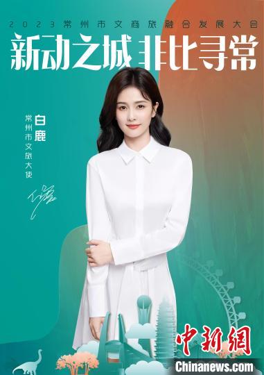 演員白鹿擔綱常州文旅大使?！≈鬓k方供圖
