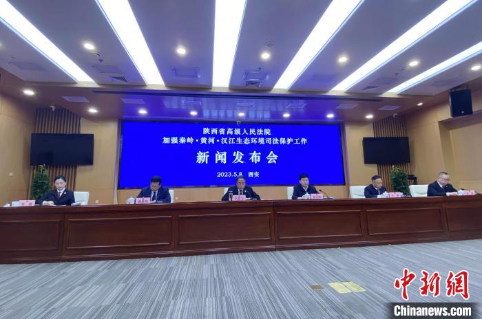 陜西聚焦秦嶺、黃河、漢江生態(tài)環(huán)境保護(hù)司法護(hù)航促現(xiàn)代化環(huán)境治理體系構(gòu)建