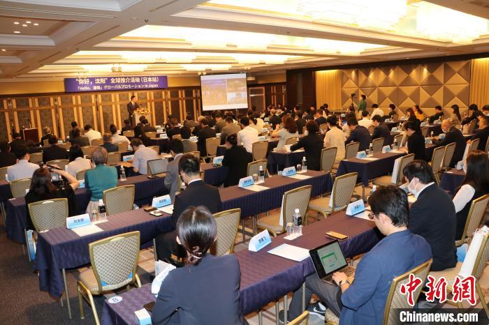 “你好，沈陽”全球推介(日本站)活動(dòng)在東京舉行 主辦方供圖