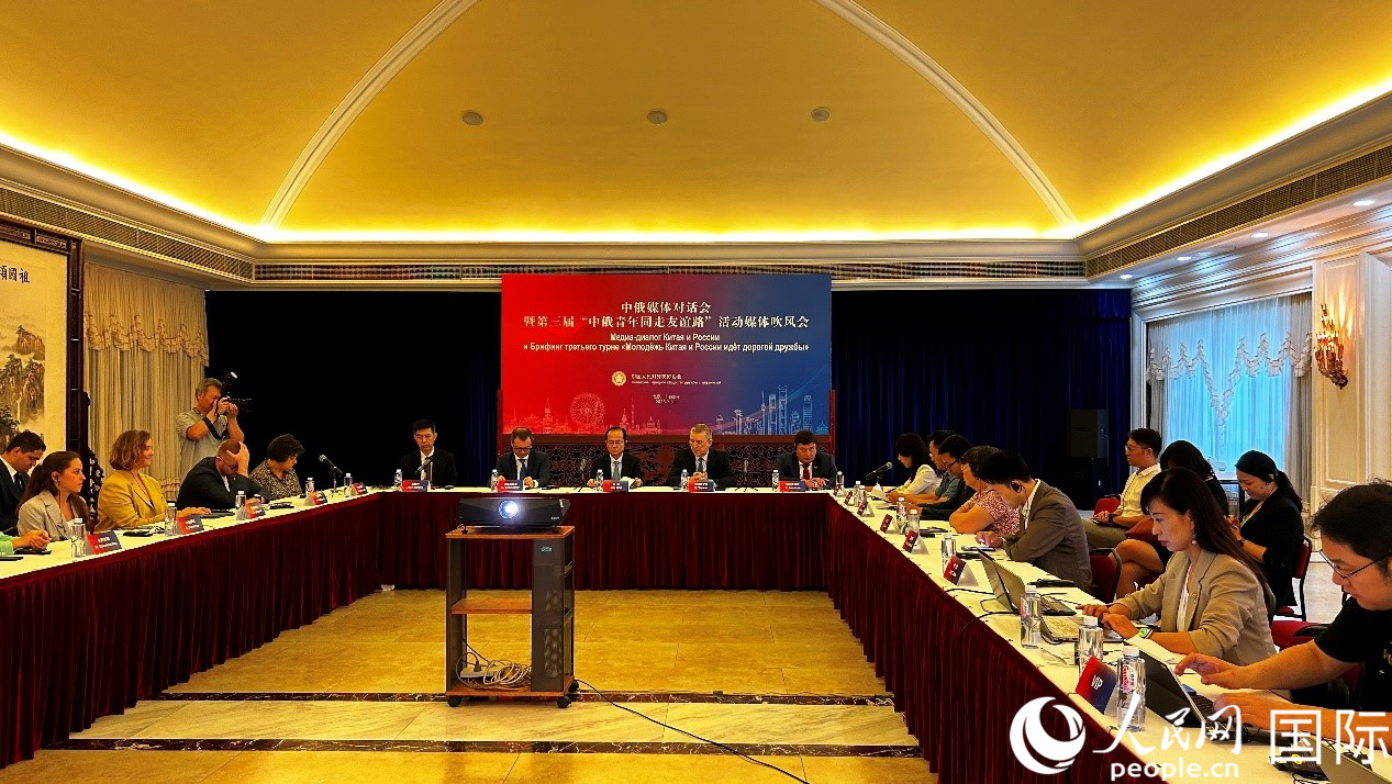 圖為中俄媒體對話會暨第三屆“中俄青年同走友誼路”媒體吹風(fēng)會現(xiàn)場。人民網(wǎng) 褚夢琦攝