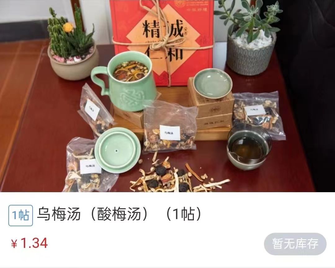 浙江省中醫(yī)院1.34元/帖的酸梅湯斷貨。 截圖自浙江省中醫(yī)院微信公眾號。