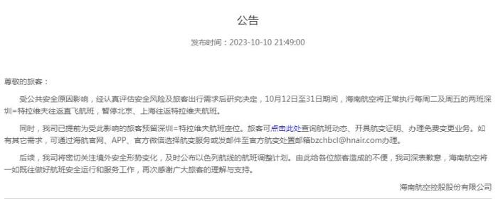 海南航空公告截圖。