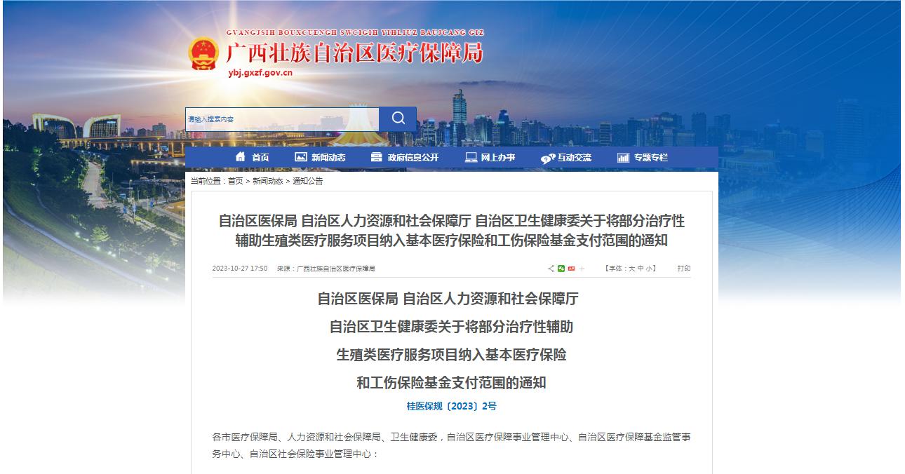 廣西醫(yī)保局發(fā)布通知，11月1日起，將部分治療性輔助生殖類醫(yī)療服務項目納入基本醫(yī)療保險和工傷保險基金支付范圍。