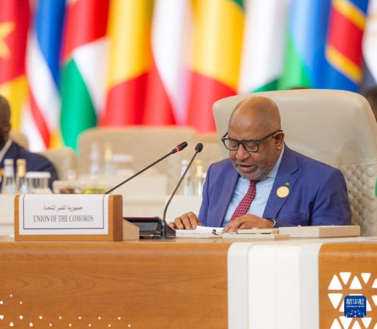 11月10日，在沙特首都利雅得，非洲聯(lián)盟輪值主席、科摩羅總統(tǒng)阿蘇馬尼在首屆沙特阿拉伯-非洲峰會上講話。新華社發(fā)（沙特通訊社供圖）