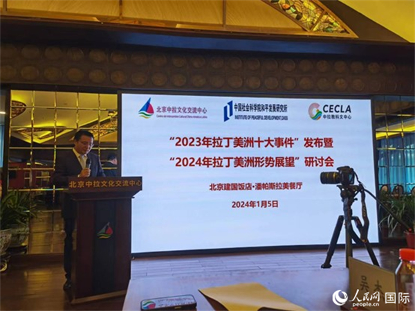 “2023年‘拉丁美洲十大事件’暨2024年拉丁美洲形勢展望研討會”5日在京舉行。人民網(wǎng)記者 魯揚(yáng)攝