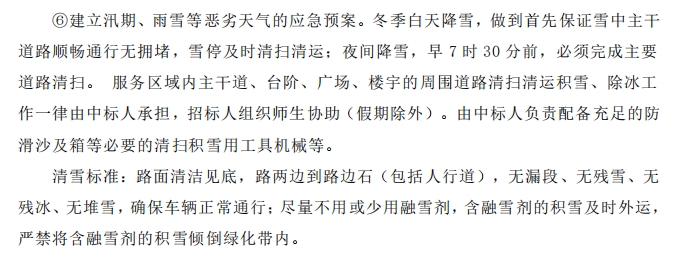 招標(biāo)文件中的校園環(huán)境保潔服務(wù)要求。