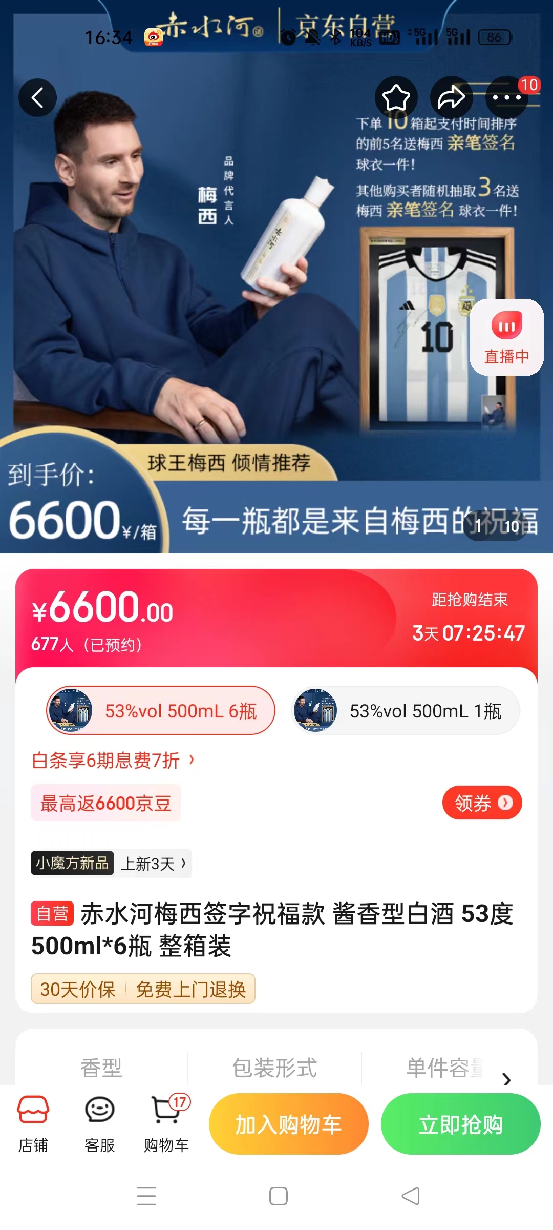 截至14日發(fā)稿時(shí)，赤水河店內(nèi)梅西簽字祝?？畎拙普漕A(yù)約人數(shù)為677人。 截圖自電商平臺(tái)。