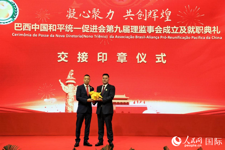 就職典禮中，巴西和統(tǒng)會第七屆和第八屆會長王俊曉與新任會長張小春交接印章。人民網(wǎng)記者 時(shí)元皓攝