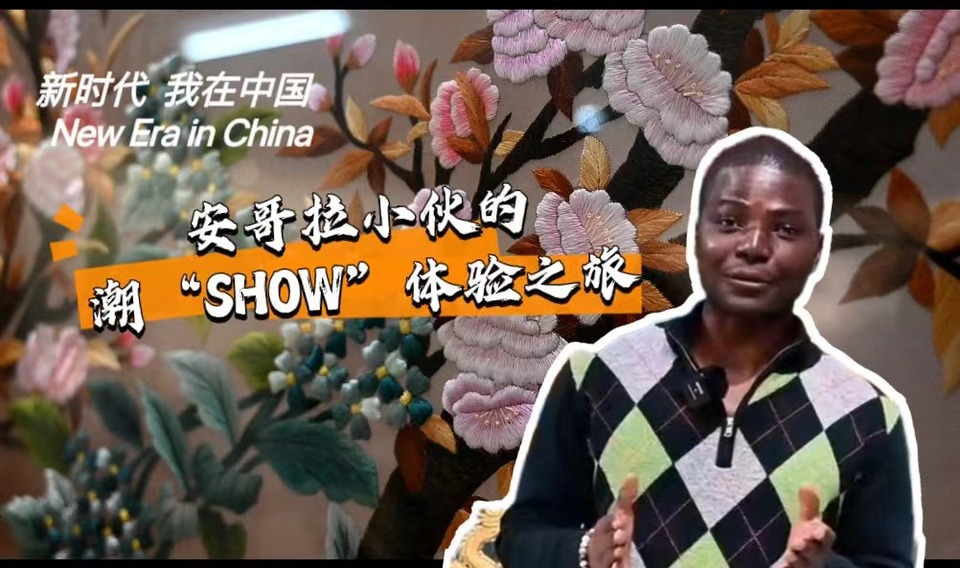 新時(shí)代，我在中國(guó) | 安哥拉小伙的潮“SHOW”體驗(yàn)之旅_fororder_封面-潮繡