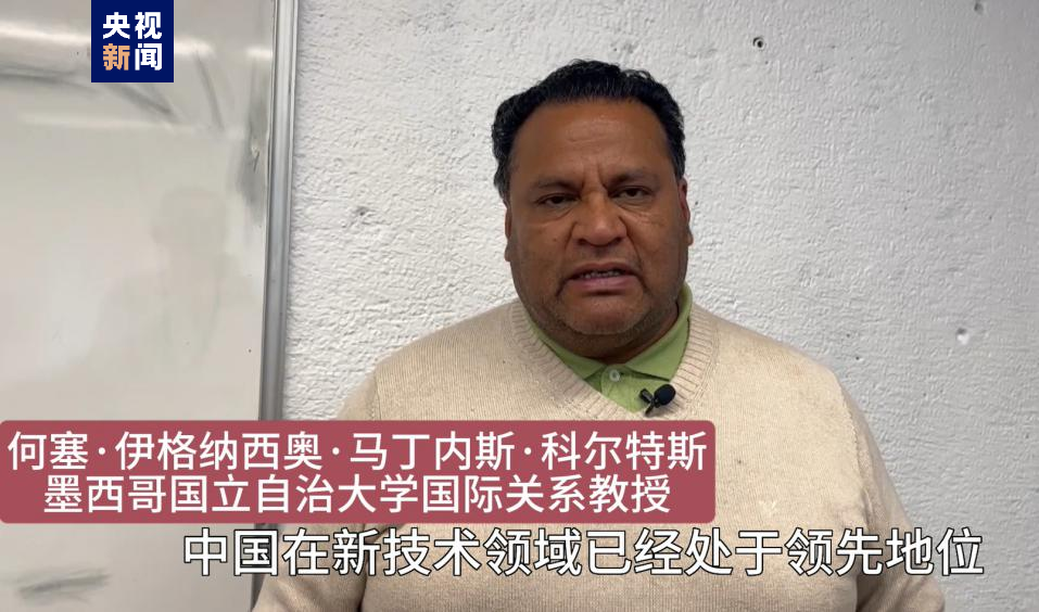 全球“街”力丨點(diǎn)贊中國新科技！墨西哥青年眼中的中國“新三樣”