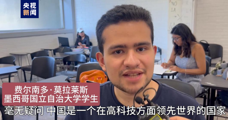 全球“街”力丨點(diǎn)贊中國新科技！墨西哥青年眼中的中國“新三樣”