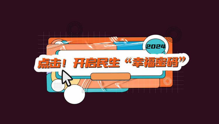 數(shù)讀兩會(huì)｜點(diǎn)擊！開啟民生“幸福密碼”