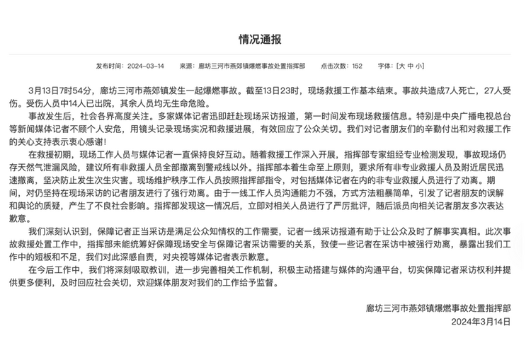 官方通報(bào)“記者燕郊采訪遇阻”：深感自責(zé)，表示歉意！