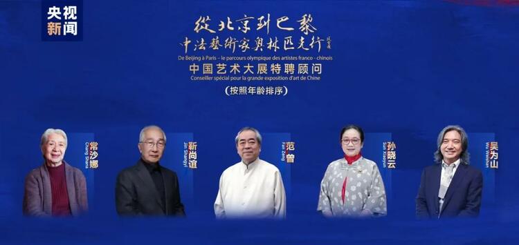 CMG觀察丨從北京到巴黎，一場藝術(shù)大展如何續(xù)寫中法佳話？