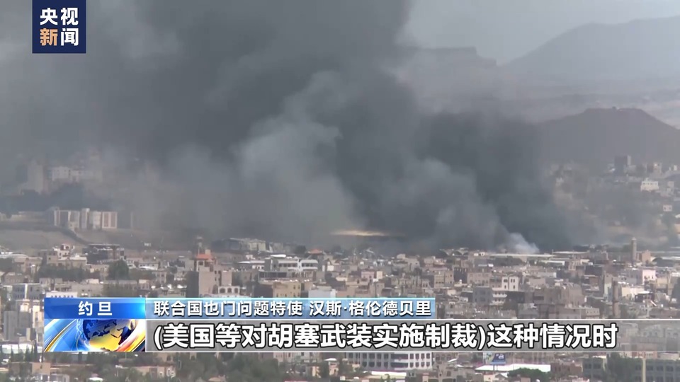 總臺記者專訪丨聯(lián)合國也門問題特使:紅海局勢或加劇也門人道主義危機(jī)