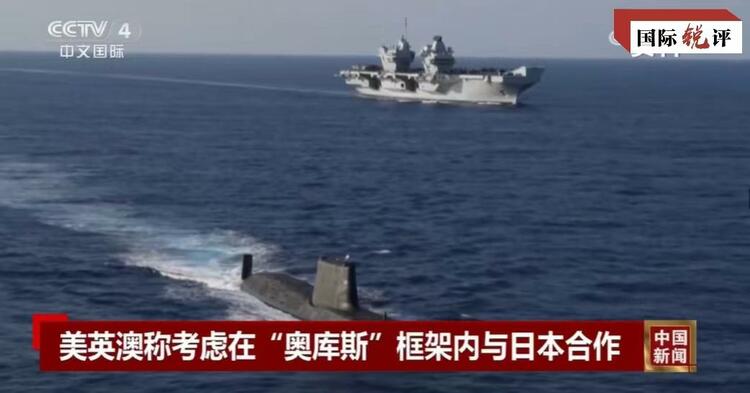 國際銳評(píng)丨拉日本入伙，“奧庫斯”錯(cuò)上加錯(cuò)