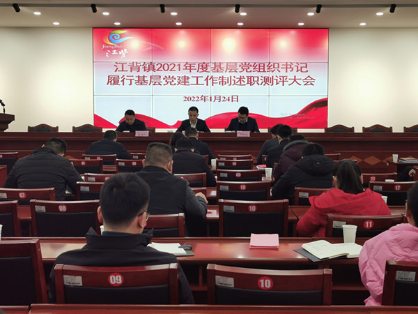 江背鎮(zhèn)召開2021年度基層黨組織書記履行基層黨建工作責(zé)任制述職評(píng)議大會(huì)。江背鎮(zhèn)供圖