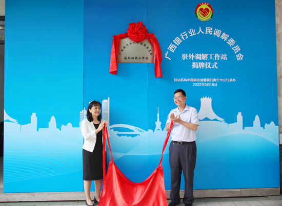 廣西銀行業(yè)人民調(diào)解委員會(huì)駐外調(diào)解工作站揭牌現(xiàn)場(chǎng)。梁昕昀攝