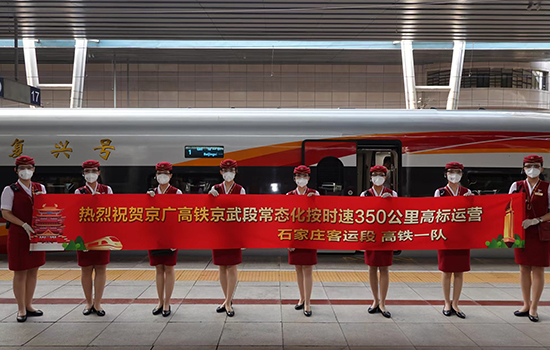 調(diào)圖后京廣高鐵京武段常態(tài)化按時(shí)速350公里高標(biāo)運(yùn)營，京廣線多個(gè)城市間旅行時(shí)間進(jìn)一步壓縮。 北京鐵路局石家莊客運(yùn)段供圖