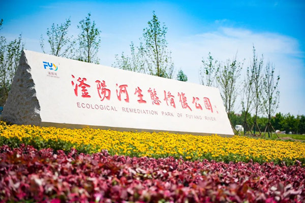 滏陽河生態(tài)修復公園。錢磊攝