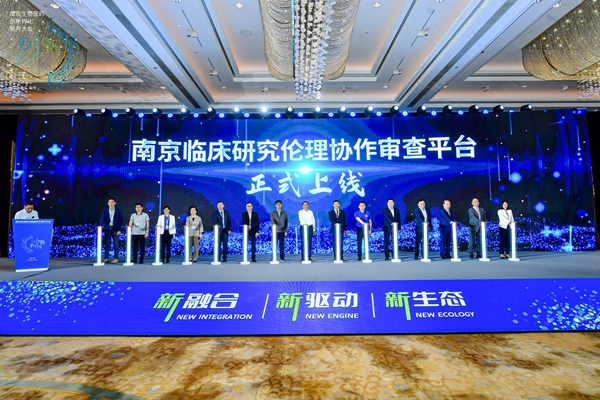 南京臨床研究倫理協(xié)作審查平臺在鼓樓上線。鼓宣攝